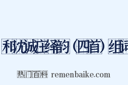 和沈诚庄绎韵（四首）组词是什么意思的图片